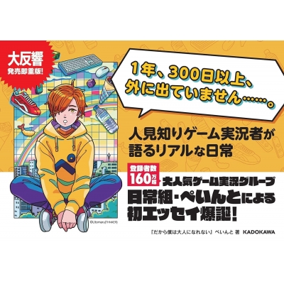 だから僕は大人になれない : ぺいんと | HMV&BOOKS online - 9784048969987