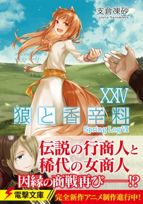 狼と香辛料 24 Spring Log 7 電撃文庫 : 支倉凍砂 | HMV&BOOKS online