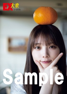 EX (イーエックス)大衆 2023年 6月号【表紙：乃木坂46 与田祐希 / 特別