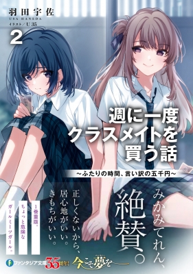 週に一度クラスメイトを買う話 ふたりの時間、言い訳の五千円 2 富士見