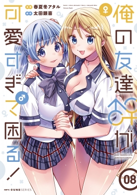 俺の友達♂♀が可愛すぎて困る! 8 Mfコミックス キューンシリーズ : 春