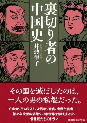 裏切り者の中国史 講談社学術文庫 : 井波律子 | HMV&BOOKS online