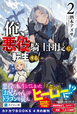 俺、悪役騎士団長に転生する。 2 カドカワBOOKS : 酒本アズサ