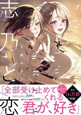 志乃と恋 4 MFコミックス : 千種みのり | HMV&BOOKS online