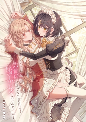 メイドに力負けするなんて恥ずかしくないんですか? 角川スニーカー文庫