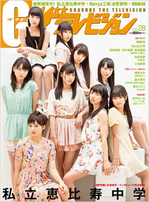 Gザテレビジョン vol.28 : G(グラビア)ザテレビジョン | HMV&BOOKS