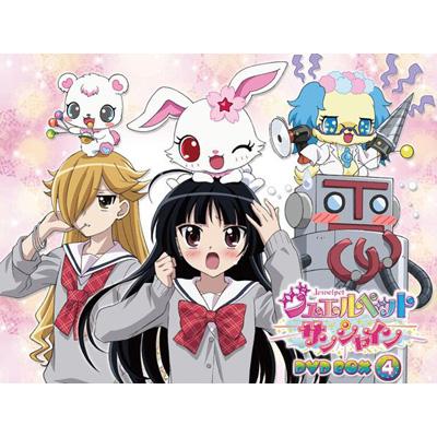 ジュエルペット サンシャイン DVD-BOX 4 【完全生産限定版