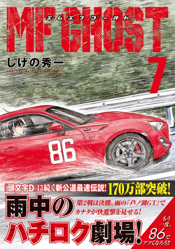 MFゴースト 7 ヤングマガジンKC : しげの秀一 | HMV&BOOKS online