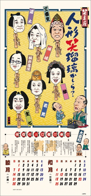 笑点暦 / 2024年卓上カレンダー : 2024年カレンダー | HMV&BOOKS