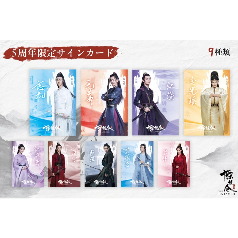 陳情令」五周年限定トレーディングカード（中国風音楽レコード抽選付き