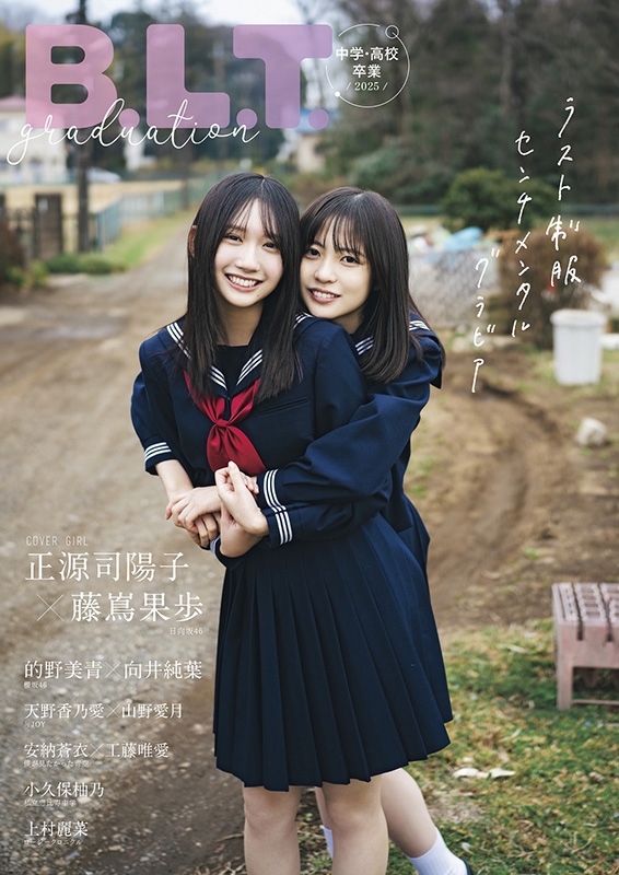 HMV限定特典：的野美青＆向井純葉（櫻坂46）ポストカード》B.L.T.