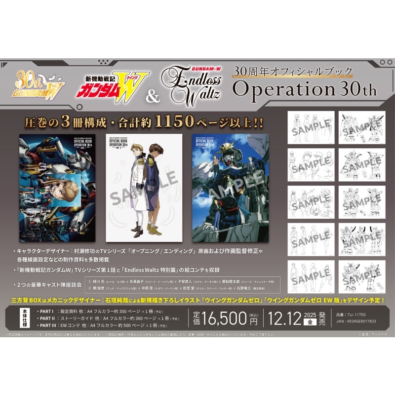 新機動戦記ガンダムW＆Endless Waltz』30周年オフィシャルブック