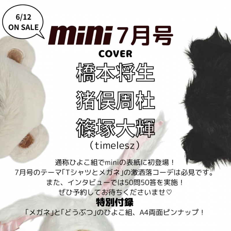 mini (ミニ)2025年 7月号【表紙：timelesz 橋本将生 猪俣周杜 篠塚大輝