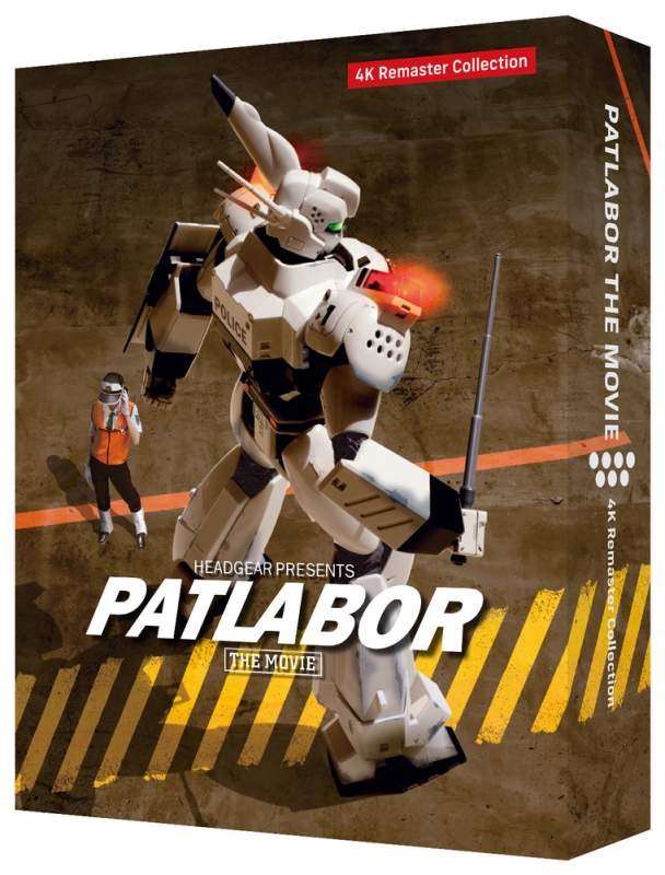 機動警察パトレイバー 劇場版 4Kリマスターコレクション 特装限定版
