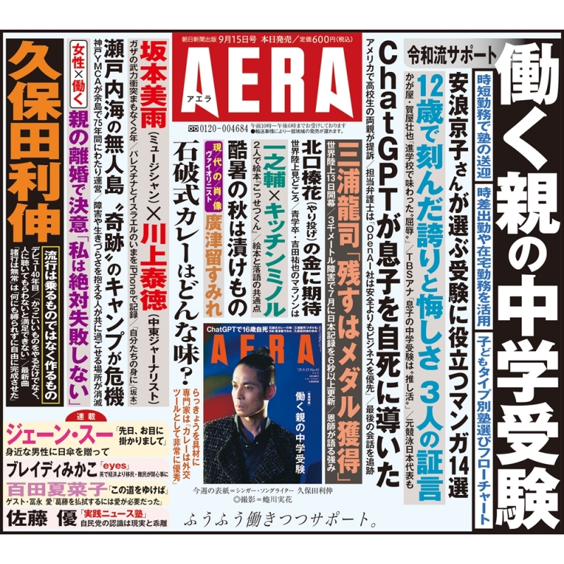 AERA (アエラ)2025年 9月 15日号【表紙：久保田利伸】 : AERA編集部