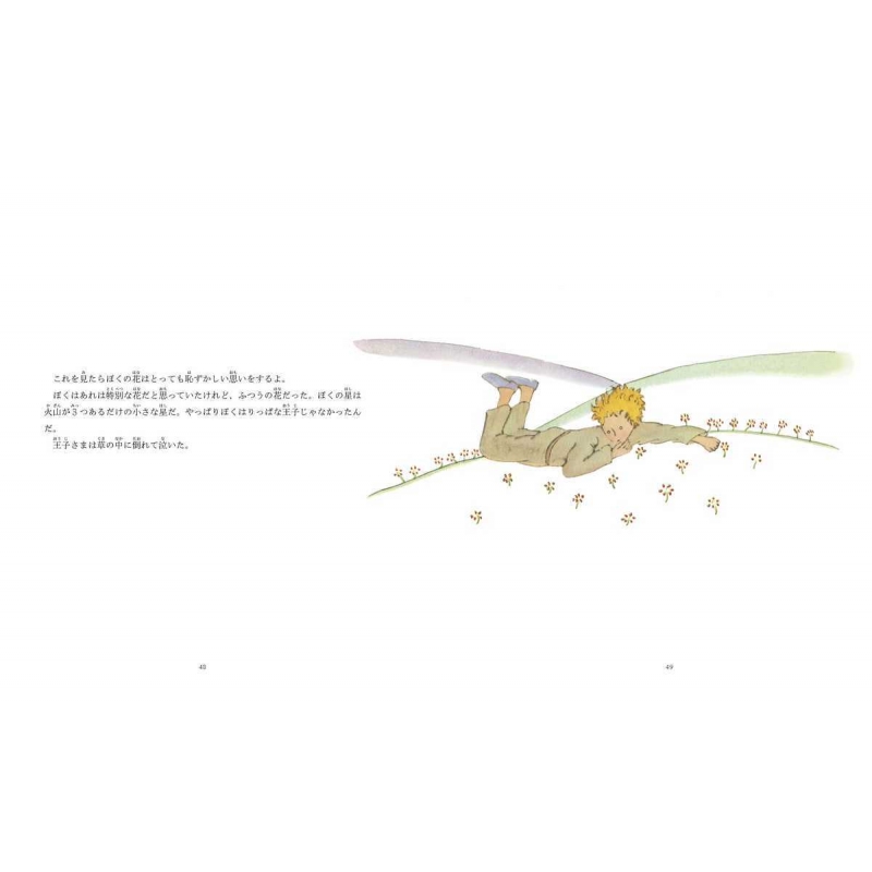 絵本 星の王子さま : アントワーヌ・ド・サン＝テグジュペリ