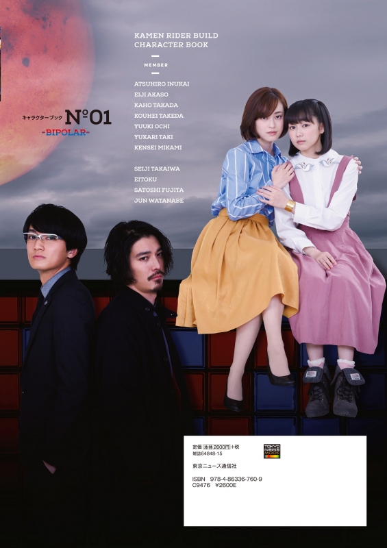 仮面ライダービルド キャラクターブック No.1 -BIPOLAR- | HMV&BOOKS