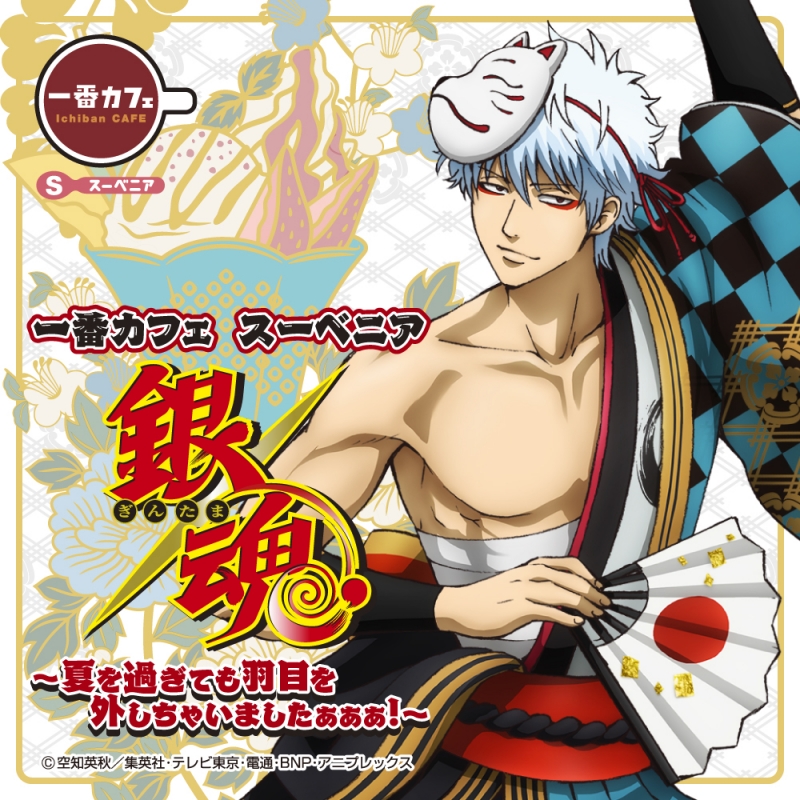 一番カフェ スーベニア 銀魂 ～夏を過ぎても羽目を外しちゃいましたぁ