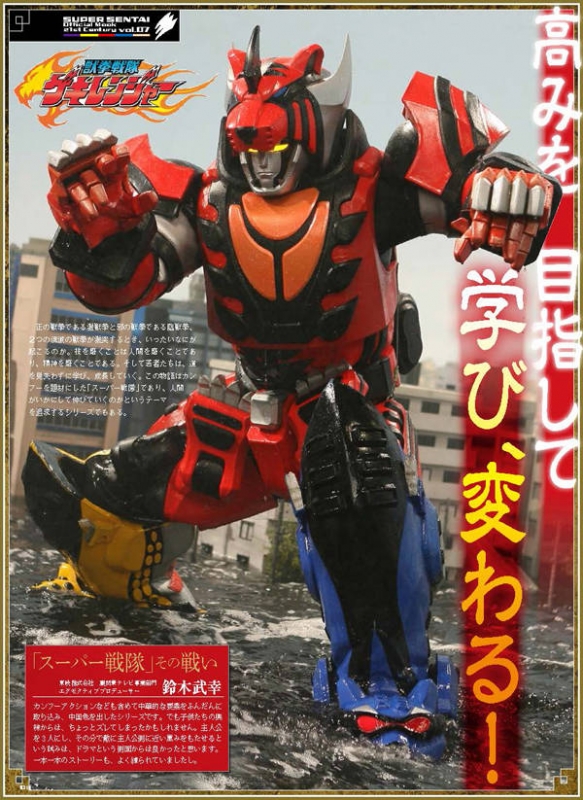 スーパー戦隊 Official Mook 21世紀 vol.7 獣拳戦隊ゲキレンジャー