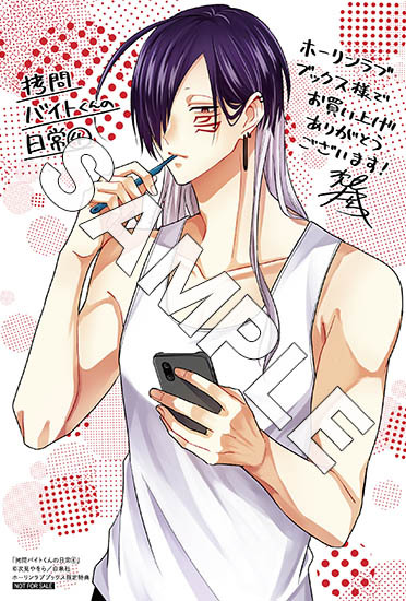 拷問バイトくんの日常(1) | ホーリンラブブックス