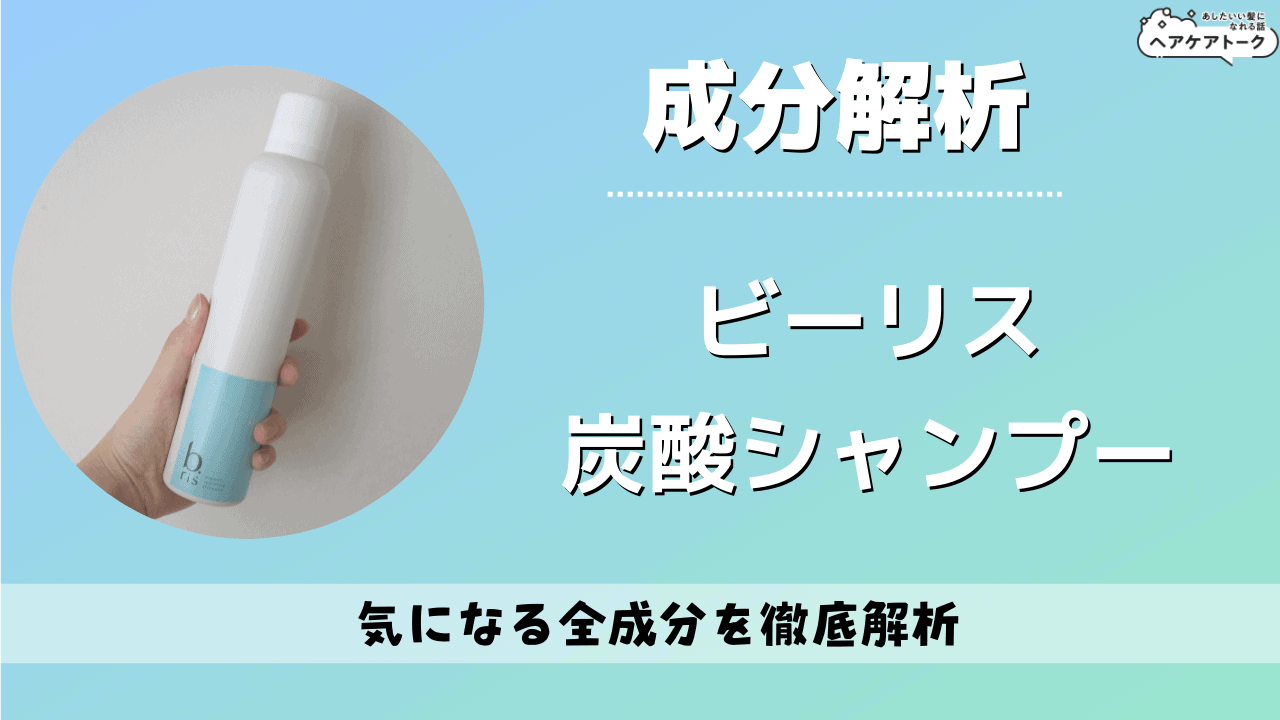 成分解析】ビーリス炭酸シャンプーの高濃度炭酸×オーガニック成分を