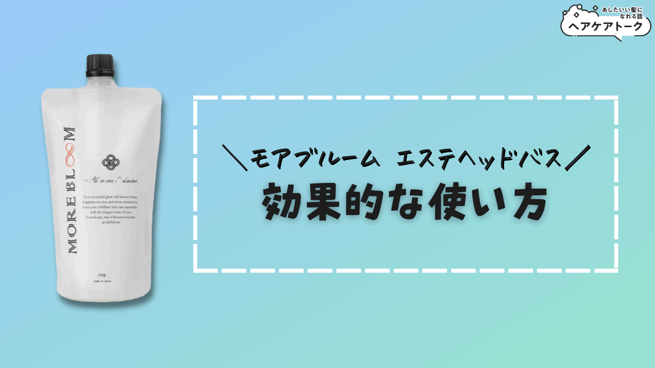 口コミ】モアブルームエステヘッドバスのを使ってみた本音レビュー