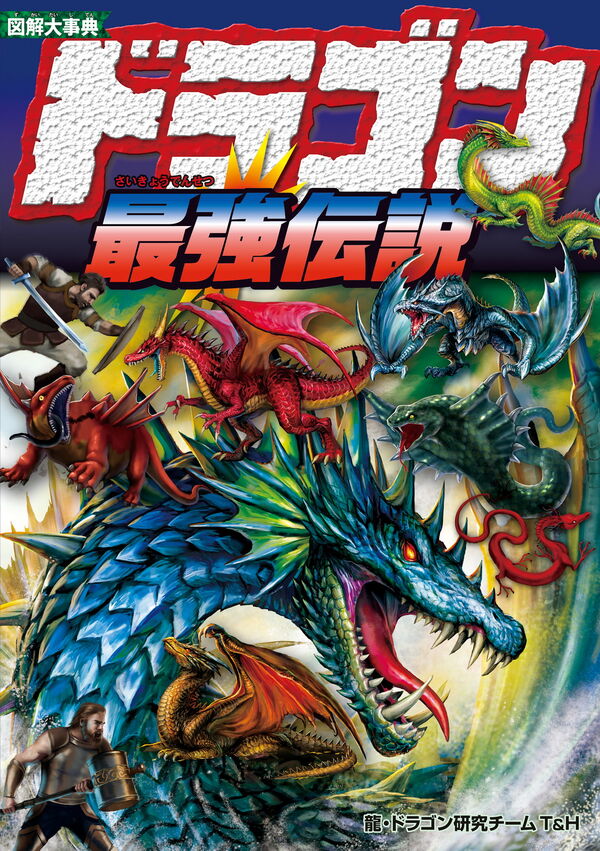 図解大事典 ドラゴン最強伝説 龍・ドラゴン研究チームT&H(編) - 新星