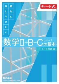 チャート式シリーズ 絶対に身につけたい 数学Ⅱ＋B＋C〔ベクトル〕の