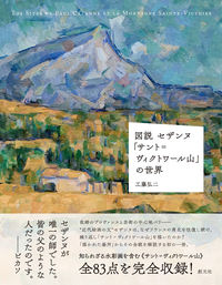 図説 セザンヌ「サント=ヴィクトワール山」の世界 工藤 弘二(著) - 創