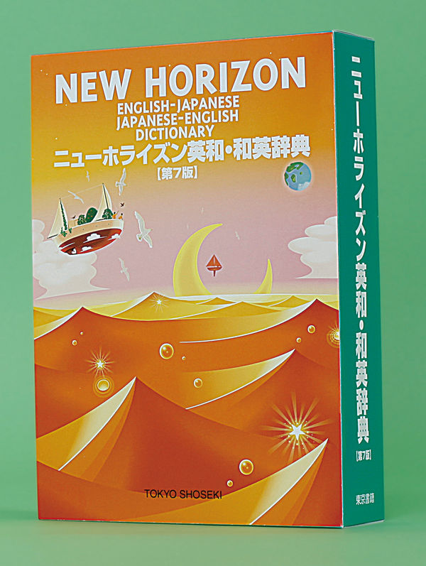 ニューホライズン英和・和英辞典 第7版 笠島 準一(監修) - 東京書籍