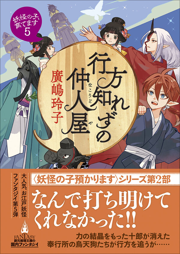行方知れずの仲人屋 廣嶋 玲子(著) - 東京創元社 | 版元ドットコム