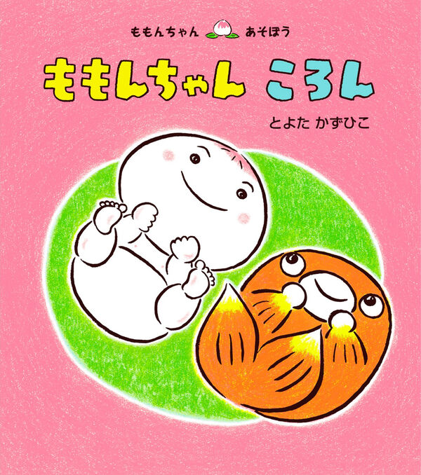 ももんちゃん ころん とよた かずひこ(文・絵) - 童心社 | 版元ドットコム