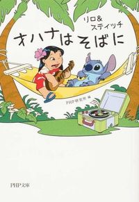リロ＆スティッチ オハナはそばに PHP研究所(編) - PHP研究所 | 版元