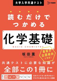 大学入学共通テスト 読むだけでつかめる化学基礎 坂田 薫(著) - 文英堂