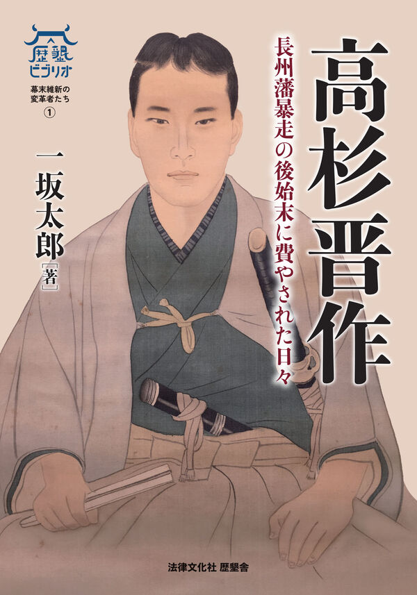 高杉晋作 一坂 太郎(著) - 法律文化社 | 版元ドットコム