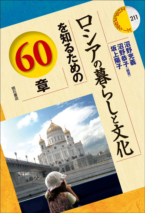 ロシアの暮らしと文化を知るための60章 沼野 充義(編著) - 明石書店