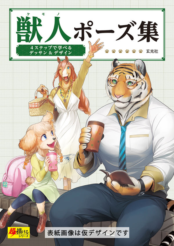 獣人ポーズ集 山羊 ヤマ ;むらき ;ひつじロボ ;マダカン ;yow ;涼森