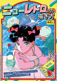 ニューレトロ”の描き方 電Q;やべ さわこ;中村 杏子;nika;ぬい;ホテル