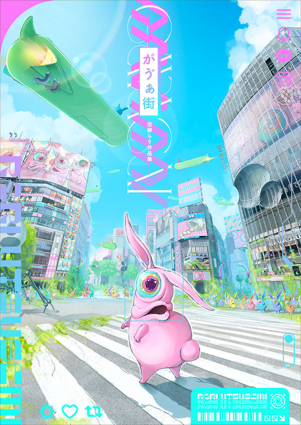 空蝉らり作品集 がゔぁ街 空蝉らり(著) - 玄光社 | 版元ドットコム