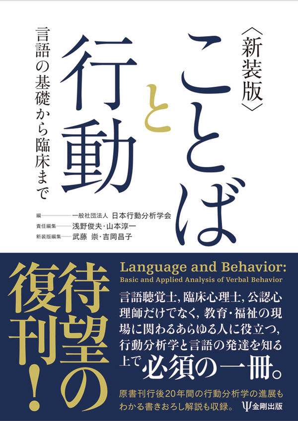 新装版 ことばと行動 一般社団法人 日本行動分析学会(編) - 金剛出版