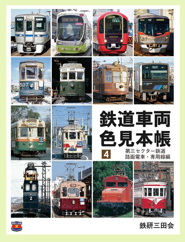 鉄道車両色見本帳 4 鉄研三田会(編著) - 交友社 | 版元ドットコム