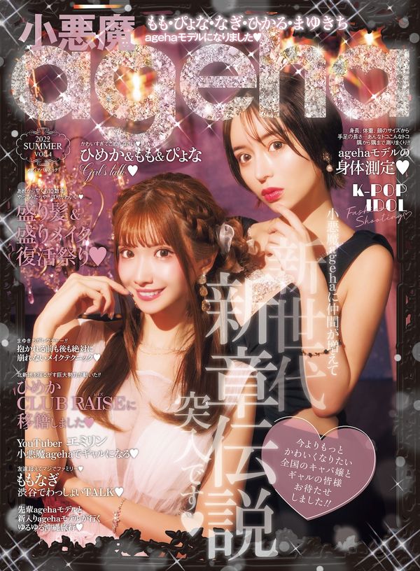 小悪魔ageha 2022 SUMMER - ナンバーセブン | 版元ドットコム