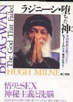 ラジニーシ・堕ちた神 ヒュー・ミルン(著) - 第三書館 | 版元ドットコム