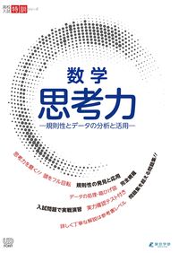 数学 思考力－規則性とデータの分析と活用－ 東京学参 編集部(著