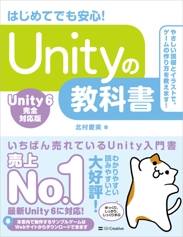 Unityの教科書 Unity 6完全対応版 北村愛実(著) - SBクリエイティブ