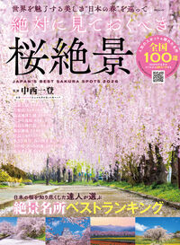 絶対に見ておくべき桜絶景 中西一登(監修) - メディアソフト | 版元