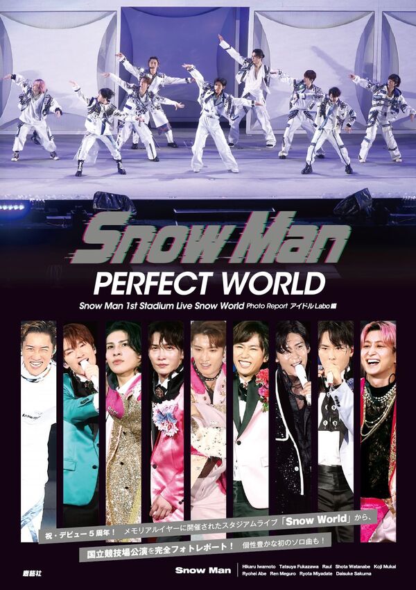 Snow Man PERFECT WORLD アイドルLABO(編) - 鹿砦社 | 版元ドットコム
