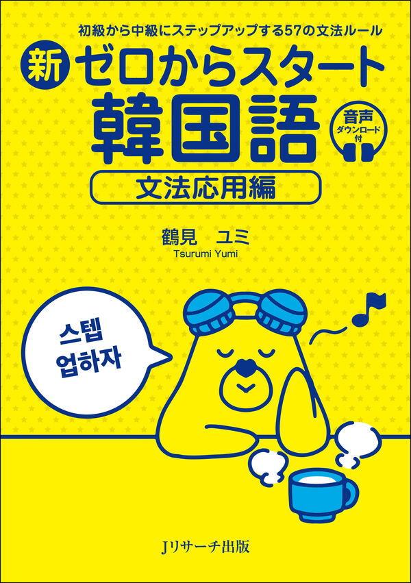 新ゼロからスタート韓国語 文法応用編 鶴見 ユミ(著) - Jリサーチ出版