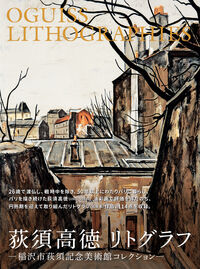荻須高徳 リトグラフ 荻須高徳(著) - 青幻舎 | 版元ドットコム