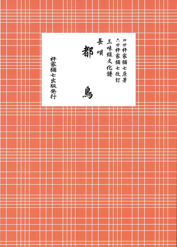 長唄 都鳥 杵家彌七（四世）(原著) - 杵家彌七出版 | 版元ドットコム
